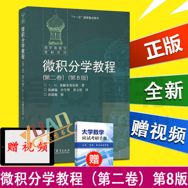 俄罗斯数学教材选解微积分学教程菲赫金哥尔茨第二卷第8版 高等教育出版社 畅销全球50余年的微积分教材