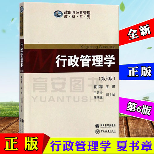 正版现货 行政管理学第六版第6版 夏书章 中山大学出版社 9787306062796
