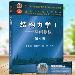 高教版 结构力学 I 基础教程 第4版 第四版 龙驭球 结构学 力学 结构基础教程 力学基础教程 考研结构力学 结构力学教材