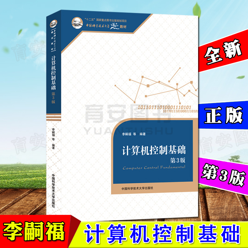 全新正版 计算机控制基础第三版第3版中国科学技术大学精品教材 李嗣福 中国科技大学出版社