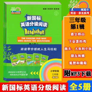 全5册英语分级阅读 社 小学阶段三年级第1辑 上海外语教育出版 小学生英语三年级课后课外阅读教材 MP3听力免费获取 外教社