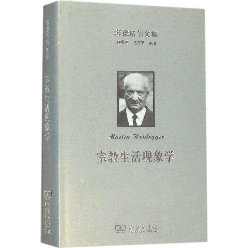 海德格尔文集 (德)马丁·海德格尔(Martin Heidegger) 著;欧东明,张振华 译 商务印书馆 宗教生活现象学