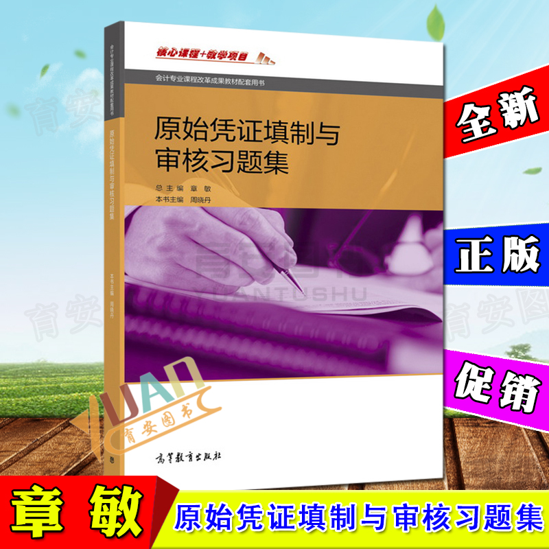 正版现货 原始凭证填制与审核习题集 章敏  9787040485240 高等教育出版社*