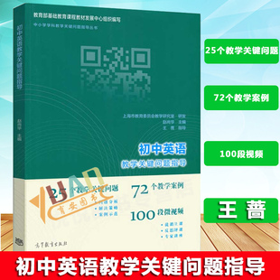 25个问题 72个案例100段视频 中小学学科教学关键问题指导丛书 初中英语教学关键问题指导 社 王蔷 高等教育出版 教师资格 赵尚华