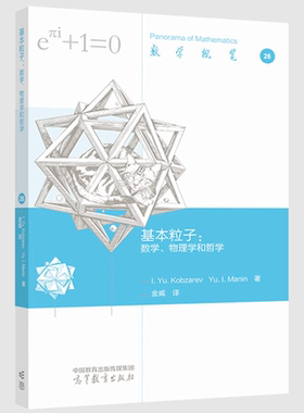 基本粒子：数学、物理学和哲学 I.Yu.Kobzarev Yu.I.Manin 著，金威 译 高等教育出版社
