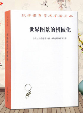 世界图景的机械化 汉译名著本 [荷兰]爱德华·扬·戴克斯特豪斯 著 张卜天 译 商务印书馆9787100164269
