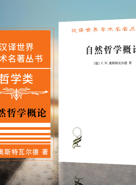 正版现货 自然哲学概论汉译世界学术名著丛书哲学类 [德] F.W.奥斯特瓦尔德（Ostwald FW） 著 商务印书馆