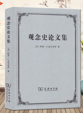 观念史论文集 (美)阿瑟·O.洛夫乔伊(Arthur Oncken Lovejoy) 著 吴相 译 欧洲史社科 商务印书馆 9787100164580