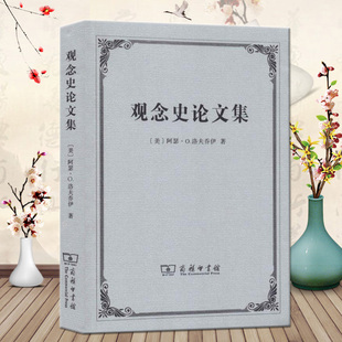 欧洲史社科 9787100164580 Arthur 著 吴相 Lovejoy 阿瑟·O.洛夫乔伊 Oncken 商务印书馆 观念史论文集 译 美