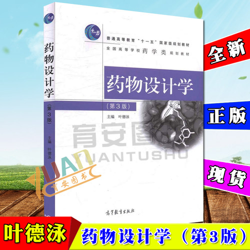 全新正版 药物设计学 第三版第3版叶德泳 药物设计学第三版高等教育出版社全国高等学校药学类规划教材