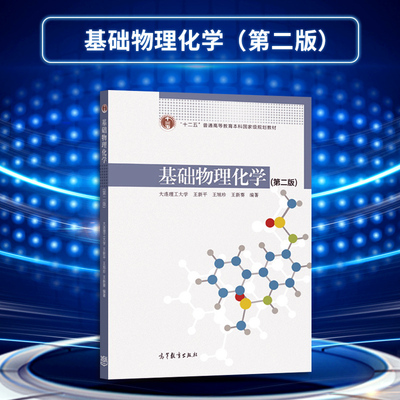 基础物理化学第二版王新平