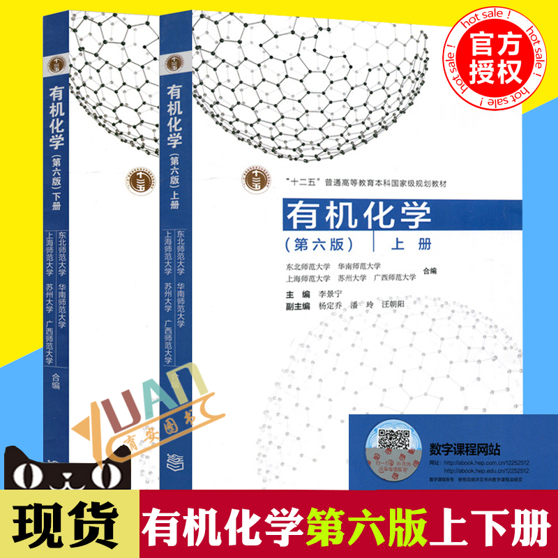 现货正版 有机化学上册+下册 第六版6版 共2本 李景宁 杨定乔 潘玲 汪朝阳 十二五普通高等教育本科国家规划教材 高等教育出版社*