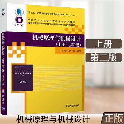 机械原理与机械设计 上册 第2版  范元勋 张庆 清华大学出版社 高等学校机械设计制造及其自动化专业教学书籍