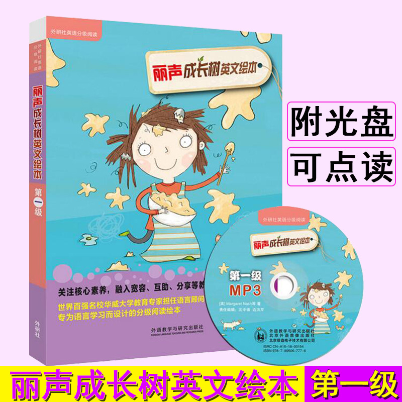 外研社丽声成长树英文绘本第一级 外研社英语分级阅读 点读版 配光盘 少儿英语入门 小学英语教材 语法 英语绘本小学一年级