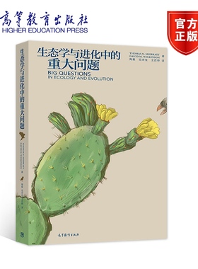 现货 生态学与进化中的重大问题 Thomas N. Sherratt、David M. Wilkinson 著  陶毅 范宋佳 王百桦 译 高等教育出版社