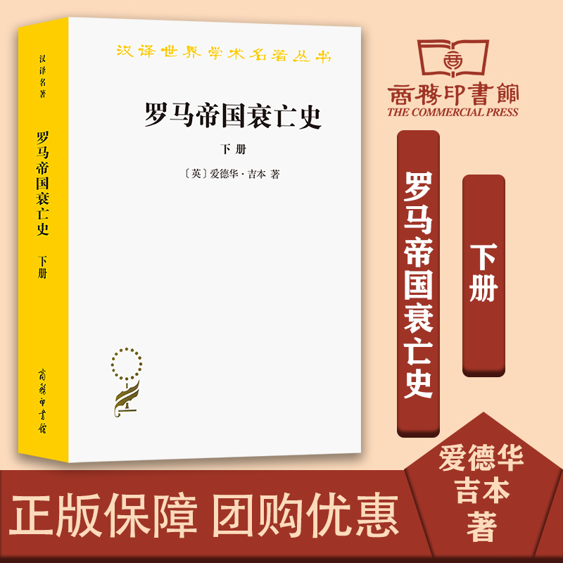 罗马帝国衰亡史 下册 汉译世界学术名著丛书 [英] 爱德华·吉本 著 商务印书馆