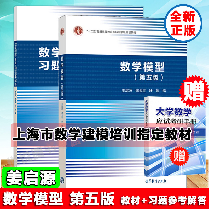 数学模型姜启源现货速发数学模型