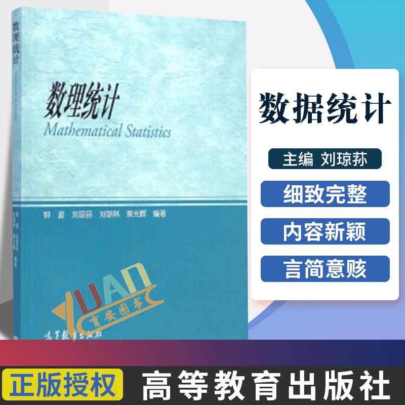 包邮 数理统计 钟波 刘琼荪 高等教育出版社