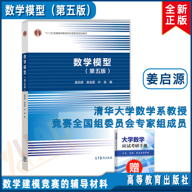 全新正版现货 数学模型（第五版） 姜启源、谢金星、叶俊 数学建模竞赛 数学实验数学建模课程教材 高等教育出版 大部分地区包邮**