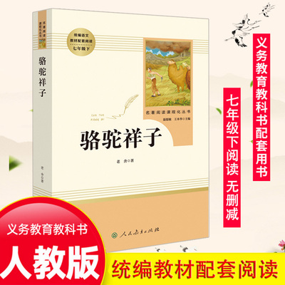 骆驼祥子原著正版 老舍人民教育出版社七年级下册阅读全本无删减版初高中生课外阅读书籍 语文教材配套阅读儿童文学世界名著