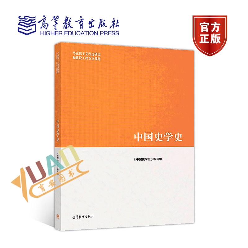 马工程教材中国史学史瞿林东编写组2021年12月马克思主义理论研究和建设工程重点教材高等教育出版社*