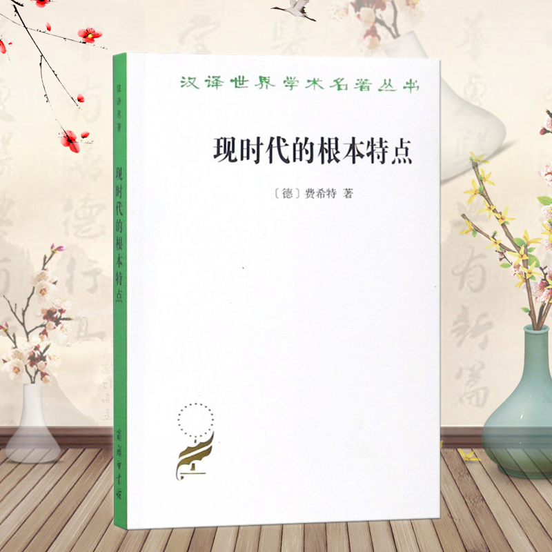 正版现货商务印书馆汉译世界学术名著丛书政治法律社会学：现时代的根本特点费希特著
