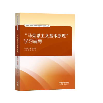 马克思主义基本原理概论学习辅导 2025年新版 沈壮海 杨军 高等教育出版社 新时代高校思想政治理论课学习辅导丛书