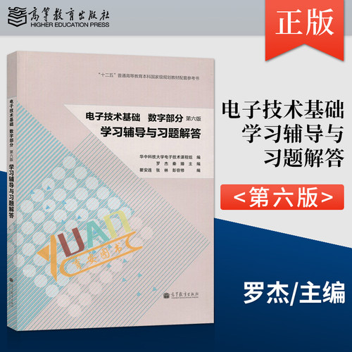 华中科技大学 电子技术基础 数字部分 学习第六版学习辅导与习题解答高等教育出版社 电子技术基础康华光 罗杰 第6版数字部分
