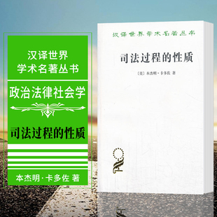 正版图书 司法过程的性质 商务印书馆 汉译世界学术名著丛书 政治法律社会学 卡多佐 著