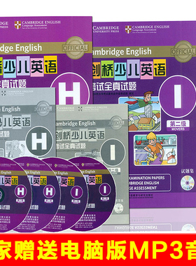 赠送MP3音频 剑桥少儿英语考试全真试题 第二级H+I共2册 CD版 MOVERS 剑桥少儿英语二级全真试题 剑桥少儿英语二级真题 二级HI