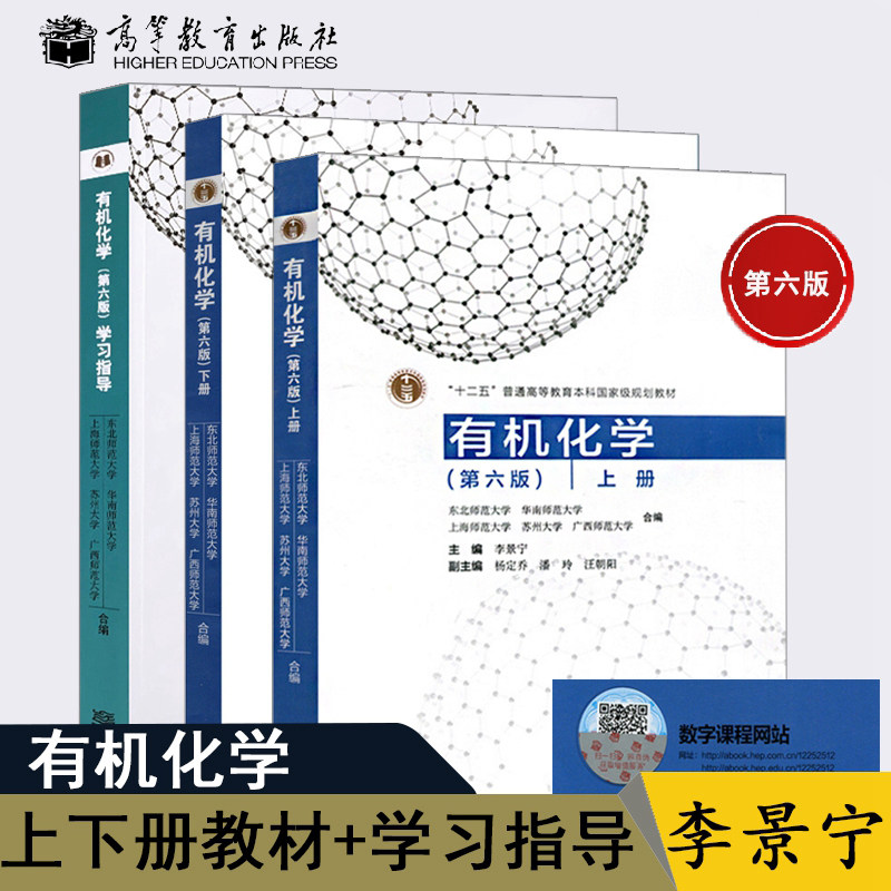 新版现货 有机化学 李景宁 第六版 上下册教材+有机化学学习指导第6版  高等教育出版社 华南师范大学等五校合编有机化学第6版
