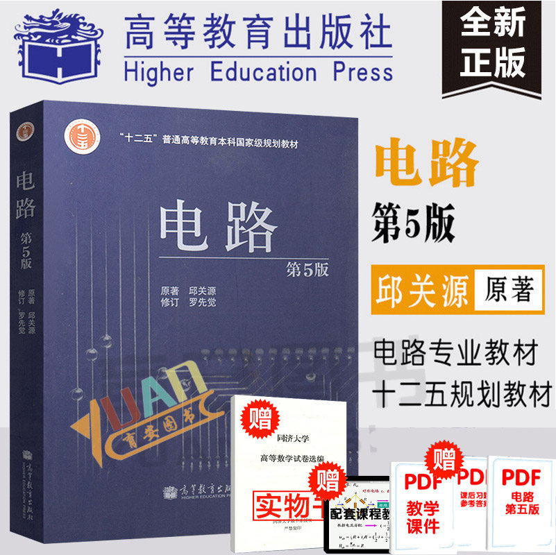西安交大 电路第五版5版邱关源 罗先觉修订电路模型电路定律电阻电路分析 教材 高等教育出版社*,书籍/杂志/报纸,自由组合套装,淘宝优惠券,粉丝福利购,淘宝优惠卷