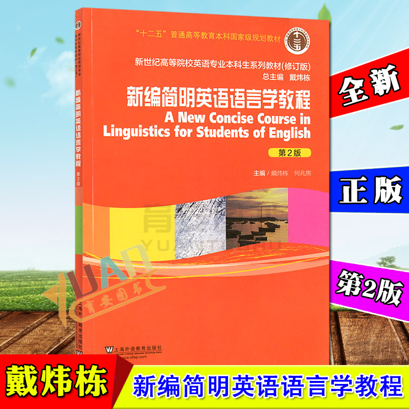 全新正版 新编简明英语语言学教程第二版第2版戴炜栋 上海外语教育出版社 新世纪普通高等院校英语专业本科系列教材修订版