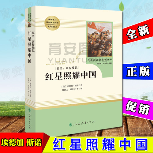 正版 红星照耀中国 原名西行漫记 八年级上册（美）埃德加 斯诺著 人教版 初中生课外阅读 文学名著青少年版 人民教育出版社