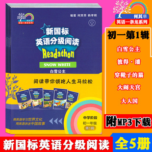 初一年级第1辑 七 社 新国标英语分级阅读 何其莘英语一条龙系列 上海外语教育出版 中学阶段 MP3听力免费下 全5册外教社 7年级