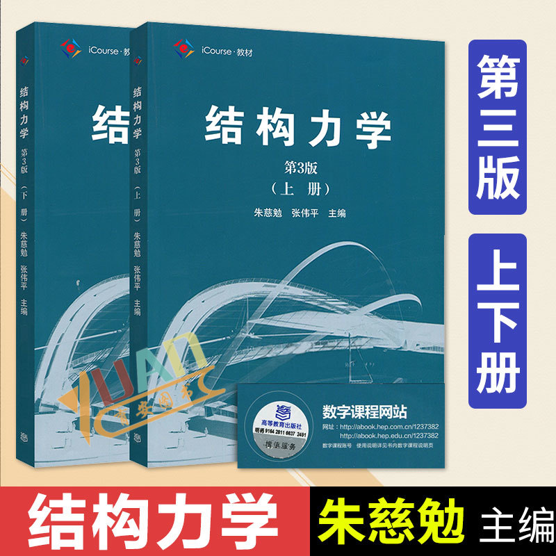 同济大学 结构力学 朱慈勉 第3版第三版 上下册 高等教育出版社 同济3