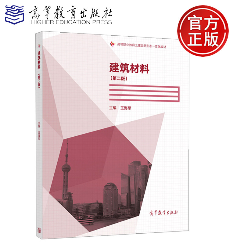 建筑材料（第二版）高等职业教育土建类新形态一体化教材,书籍/杂志/报纸,大学教材,淘宝优惠券,粉丝福利购,淘宝优惠卷