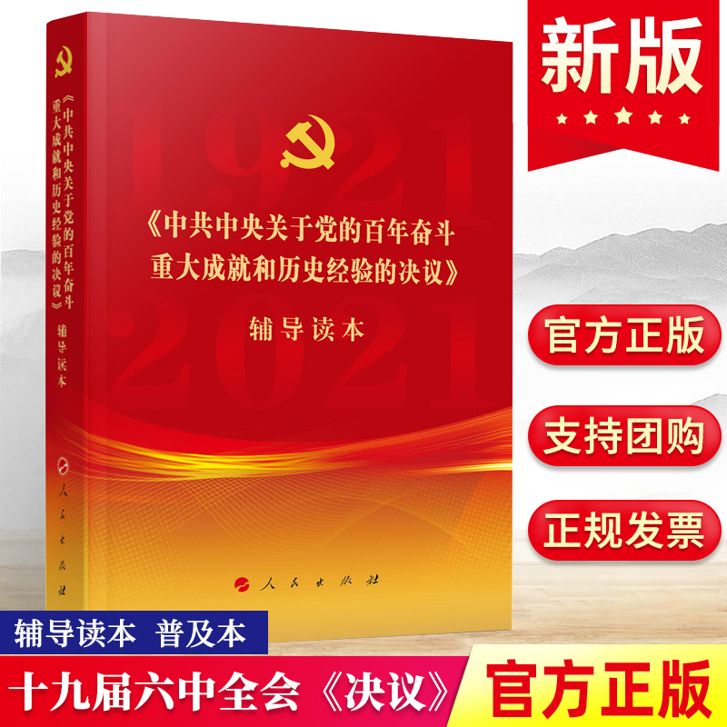 中共中央关于党的百年重大成就