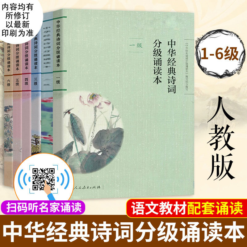 中华经典诗词分级诵读本1-6级