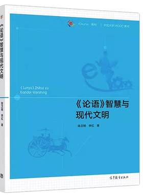 《论语》智慧与现代文明