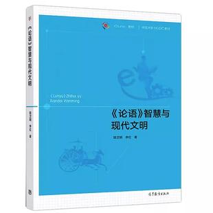 论语 高等教育出版 智慧与现代文明 李红 社 陆卫明