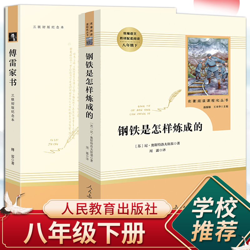现货速发）钢铁是怎样炼成的和傅雷家书原版原著正版八年级下册课外书必读完整版初二阅读书籍初中生语文人民教育出版社怎么练成的