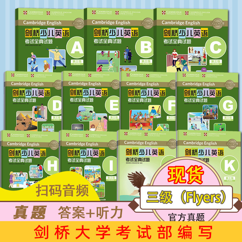 剑桥少儿英语考试全真试题三级3级ABCDEFGHIJK全11本真题试卷剑桥