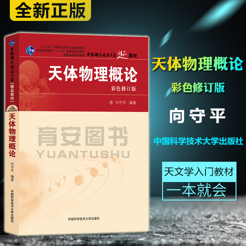 中科大 天体物理概论 向守平 彩色修订版 中国科学技术大学出版社