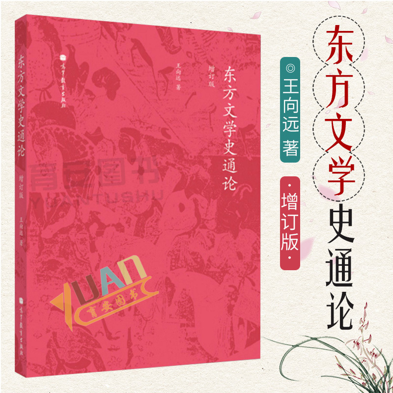 东方文学史通论 增订版 高等教育出版社王向远著作集:东方文学史通论(第1卷)