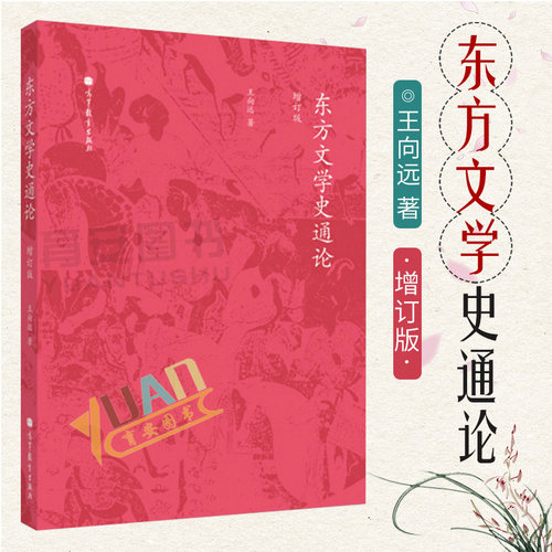 东方文学史通论 增订版 高等教育出版社王向远著作集:东方文学史通论(第1卷)