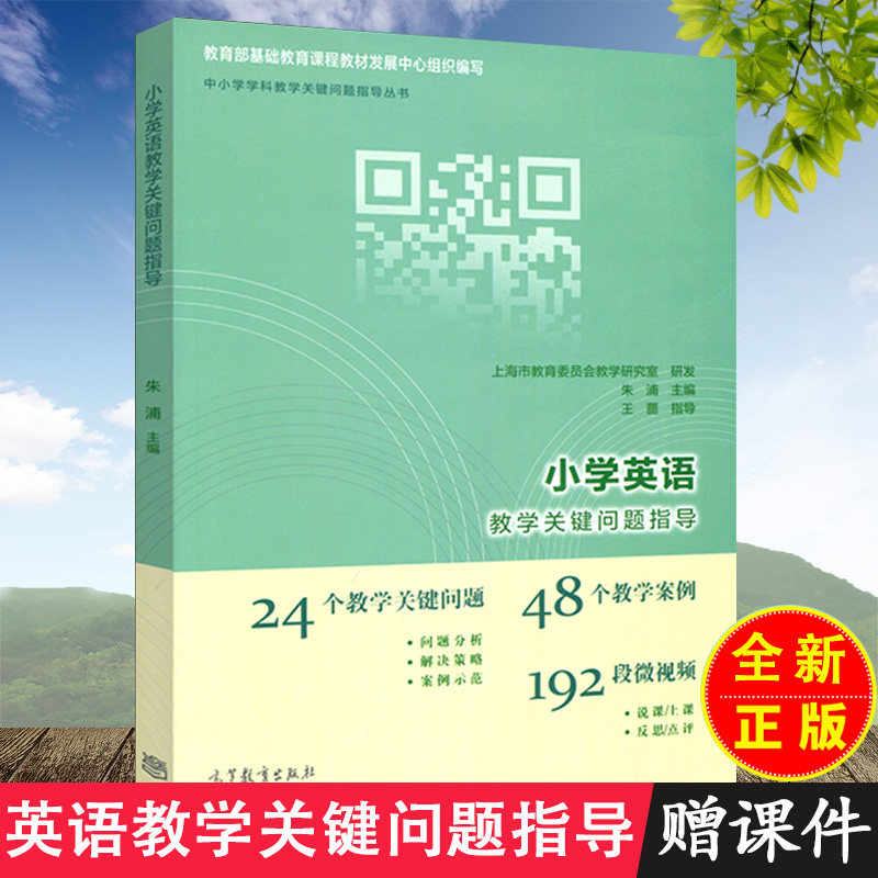 小学英语教学关键问题指导 朱浦 王蔷 中小学学科教学关键问题指导丛书 高等教育出版社 24个问题 48个案例192段视频,书籍/杂志/报纸,大学教材,淘宝优惠券,粉丝福利购,淘宝优惠卷