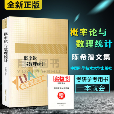 中科大 概率论与数理统计(陈希孺文集) 高等学校理工科非数学系的概率统计课程教材 中科大考研参考用书 中国科学技术大学出版社