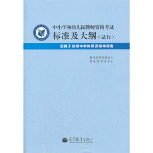 2020正版现货 中小学和幼儿园教师资格考试标准及大纲试行适用于初级中学高等教育出版社