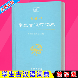 商务馆学生古汉语词典 蒋绍愚 张万起 主编 商务印书馆